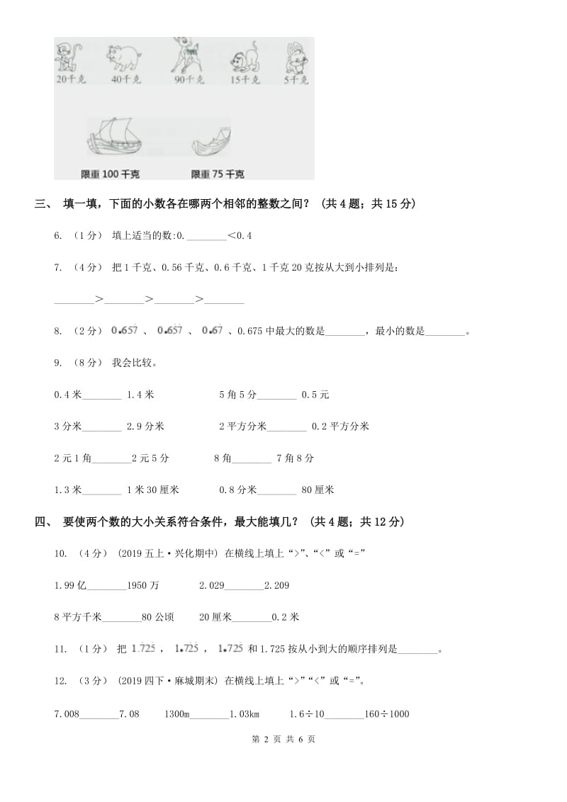 人教数学四年级下册 第四单元4.2.2小数的大小比较 同步练习 A卷_第2页