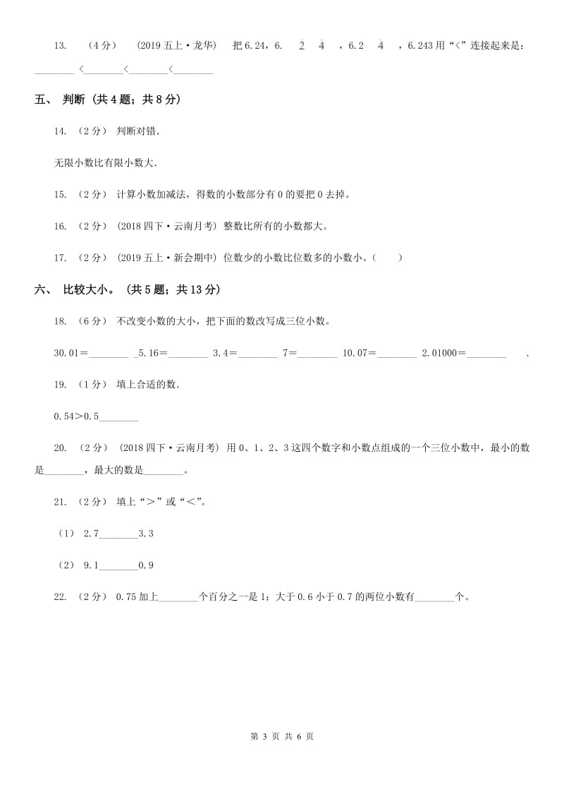 人教数学四年级下册 第四单元4.2.2小数的大小比较 同步练习 A卷_第3页