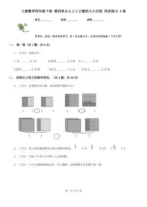 人教數(shù)學(xué)四年級下冊 第四單元4.2.2小數(shù)的大小比較 同步練習(xí) A卷