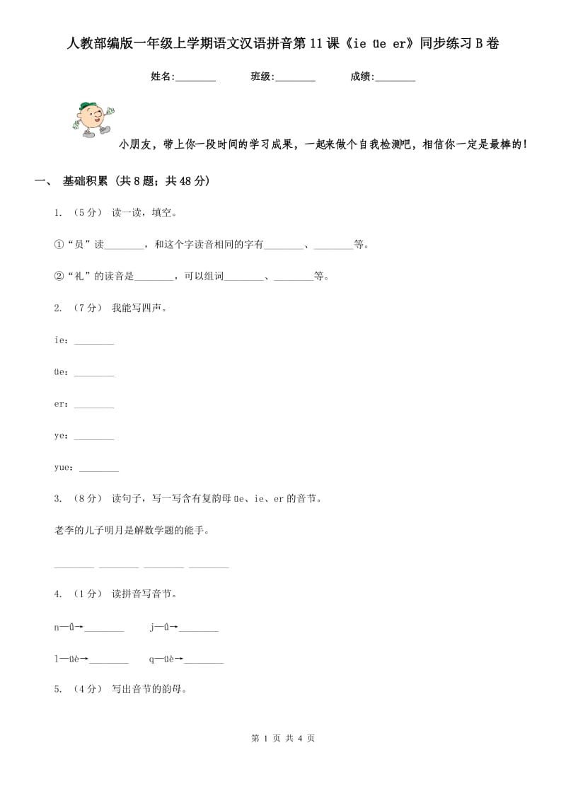 人教部编版一年级上学期语文汉语拼音第11课《ie üe er》同步练习B卷_第1页