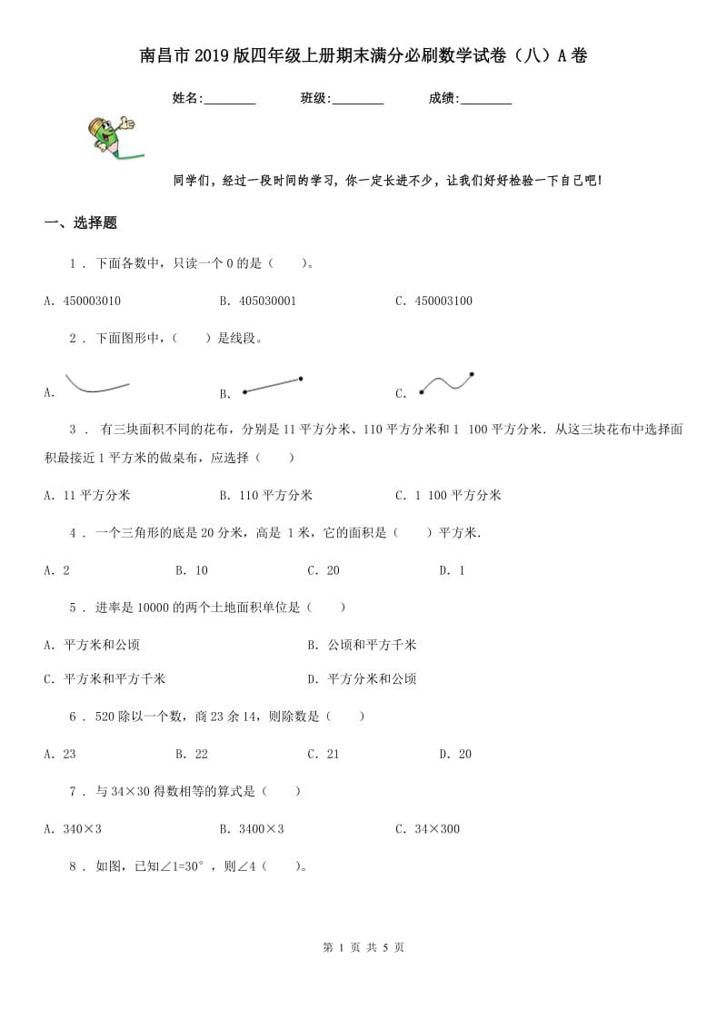 南昌市2019版四年级上册期末满分必刷数学试卷（八）A卷_第1页