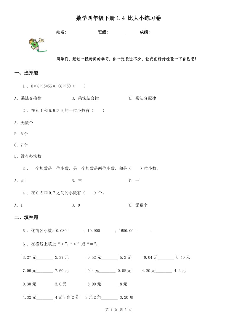 数学四年级下册1.4 比大小练习卷_第1页