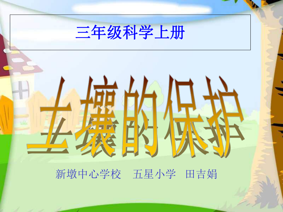 冀教版小學(xué)科學(xué)三年級上冊《土壤的保護(hù)》_第1頁