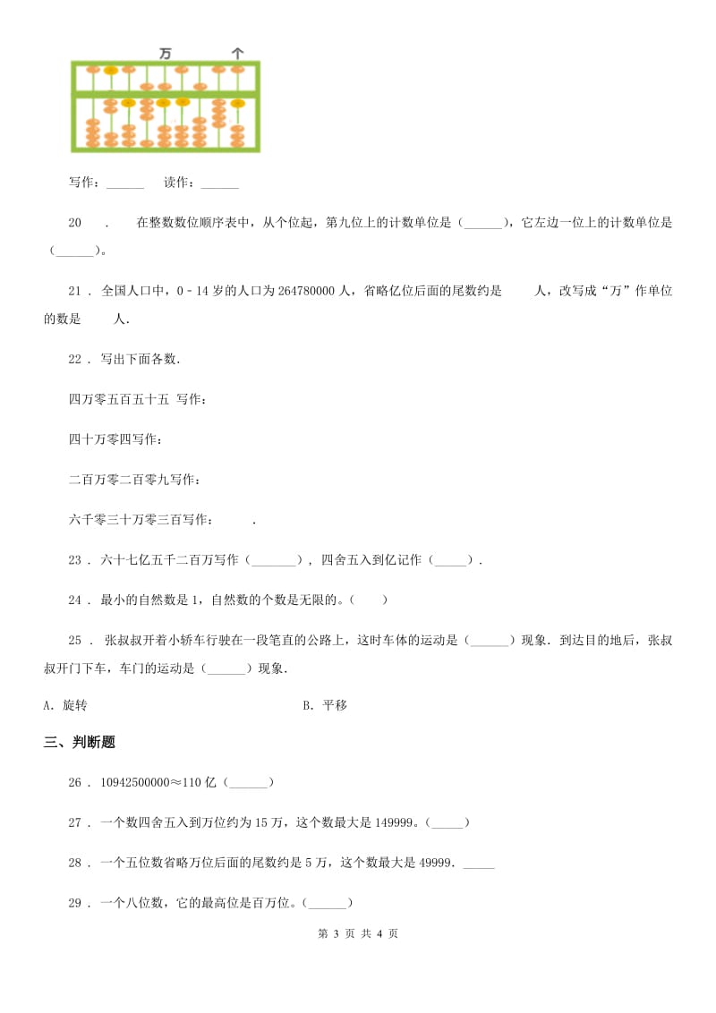 广州市2019-2020学年数学四年级下册2.3.1 认识整亿数练习卷A卷_第3页