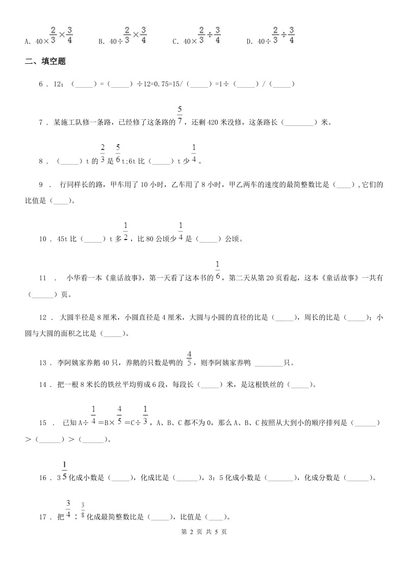 数学六年级上册第三单元《分数除法》单元测试（基础卷）_第2页