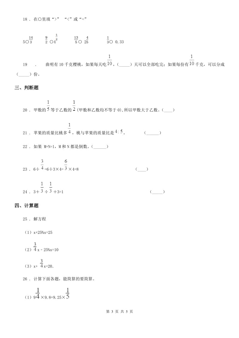 数学六年级上册第三单元《分数除法》单元测试（基础卷）_第3页