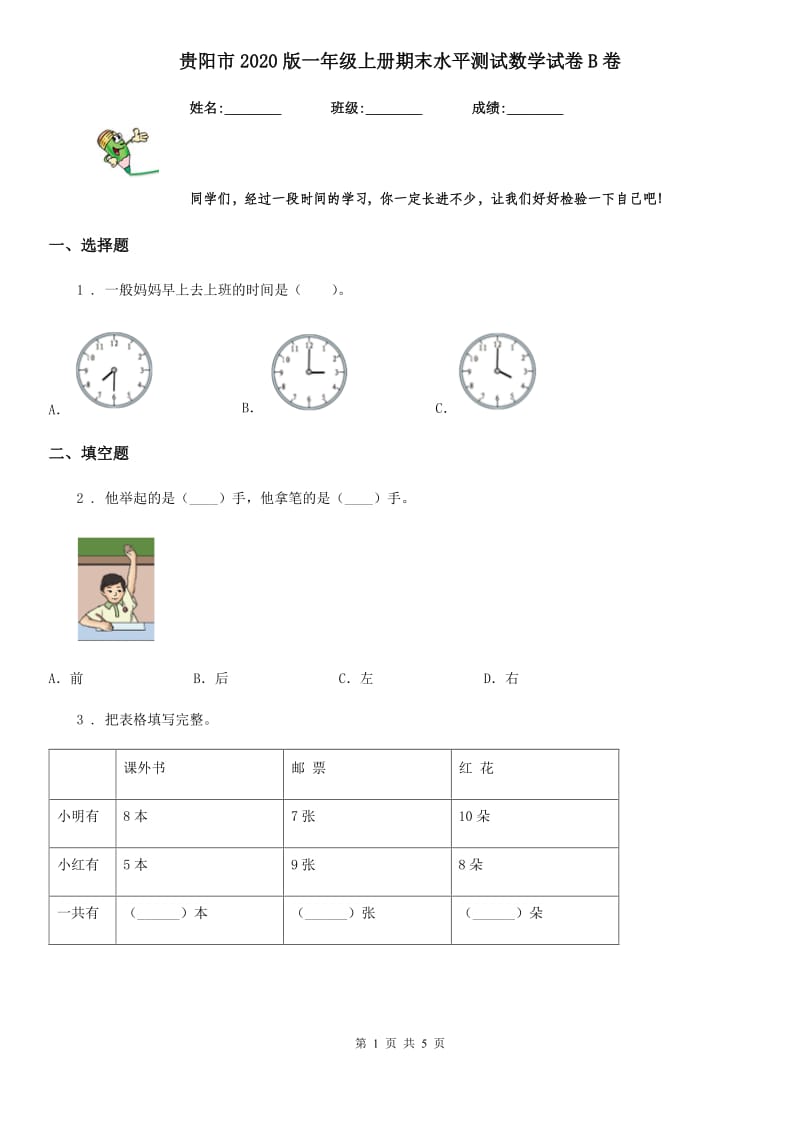 贵阳市2020版一年级上册期末水平测试数学试卷B卷_第1页