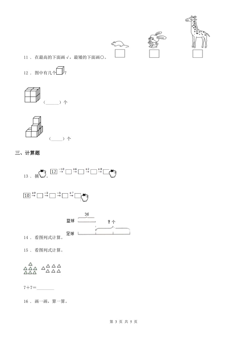 贵阳市2020版一年级上册期末水平测试数学试卷B卷_第3页