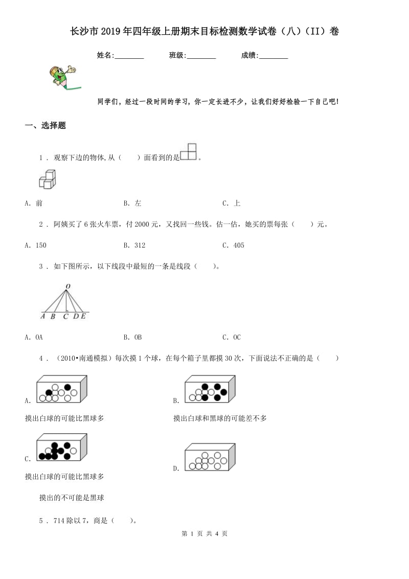 长沙市2019年四年级上册期末目标检测数学试卷（八）（II）卷_第1页