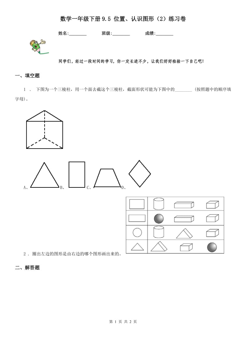 数学一年级下册9.5 位置、认识图形（2）练习卷_第1页