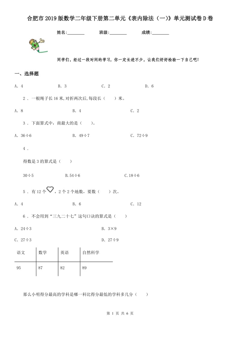 合肥市2019版数学二年级下册第二单元《表内除法（一）》单元测试卷D卷_第1页