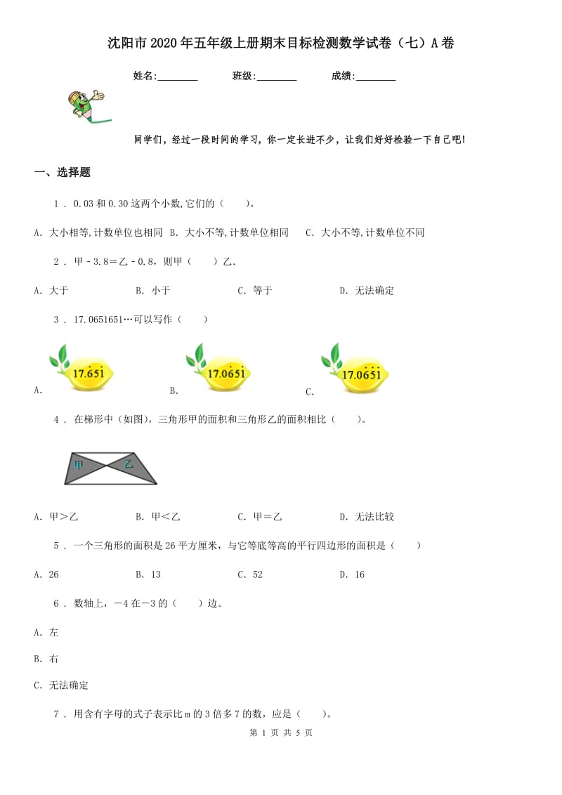 沈阳市2020年五年级上册期末目标检测数学试卷（七）A卷_第1页