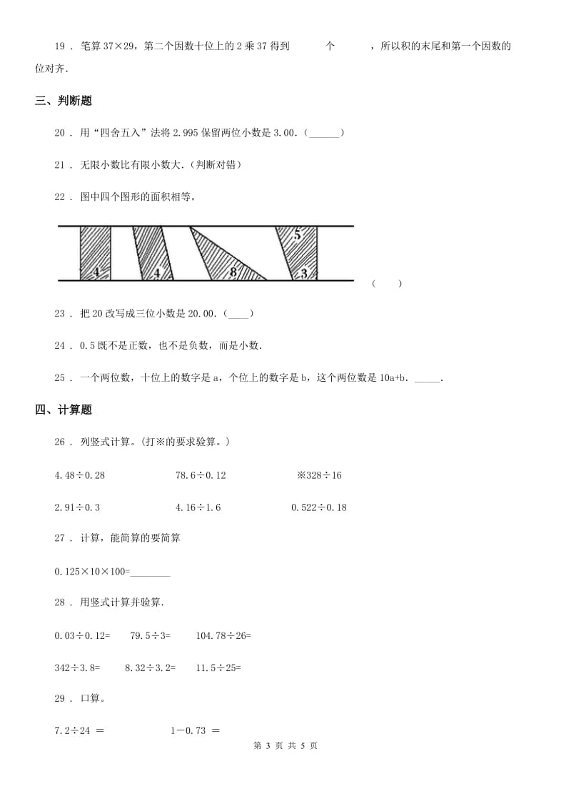 沈阳市2020年五年级上册期末目标检测数学试卷（七）A卷_第3页