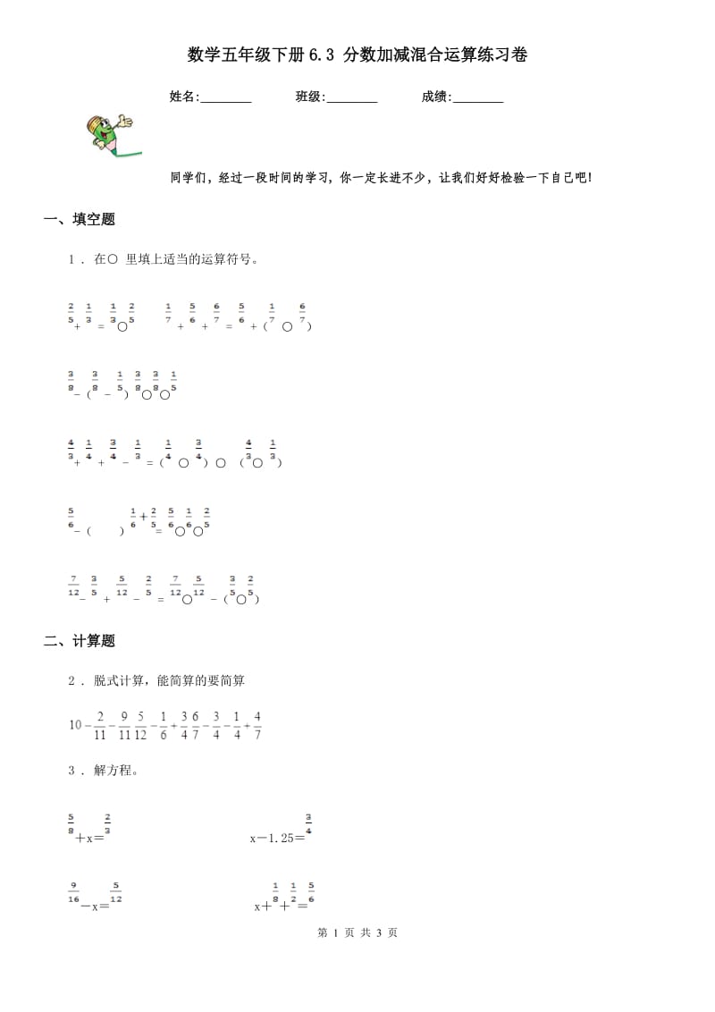 数学五年级下册6.3 分数加减混合运算练习卷_第1页