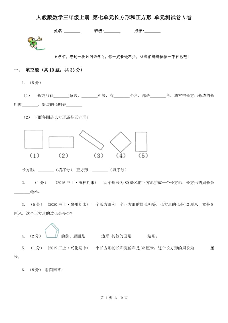 人教版数学三年级上册 第七单元长方形和正方形 单元测试卷A卷_第1页