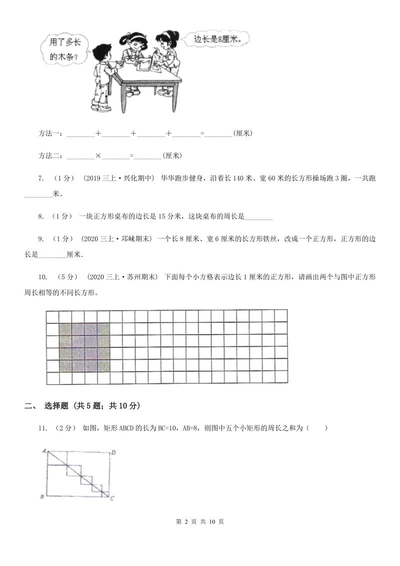 人教版数学三年级上册 第七单元长方形和正方形 单元测试卷A卷_第2页