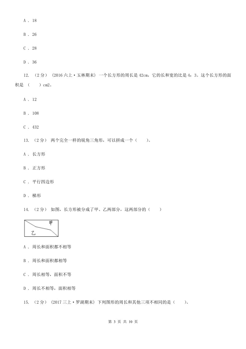 人教版数学三年级上册 第七单元长方形和正方形 单元测试卷A卷_第3页