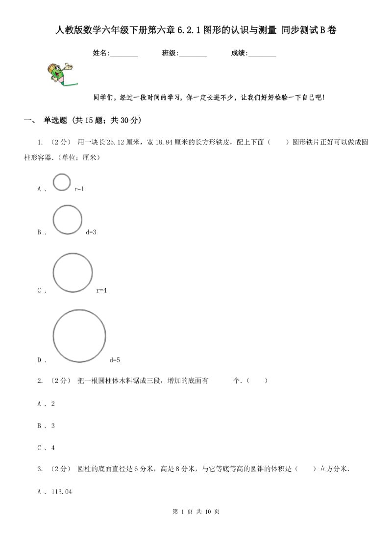 人教版数学六年级下册第六章6.2.1图形的认识与测量 同步测试B卷_第1页