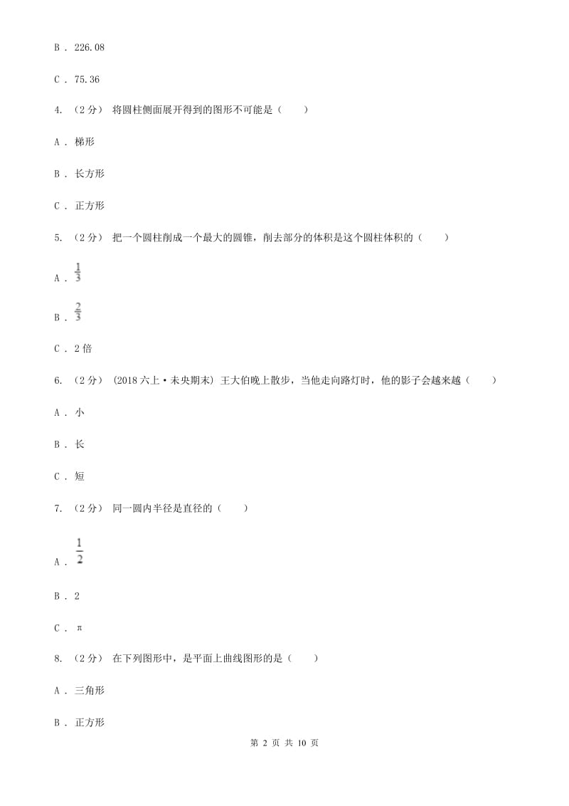 人教版数学六年级下册第六章6.2.1图形的认识与测量 同步测试B卷_第2页