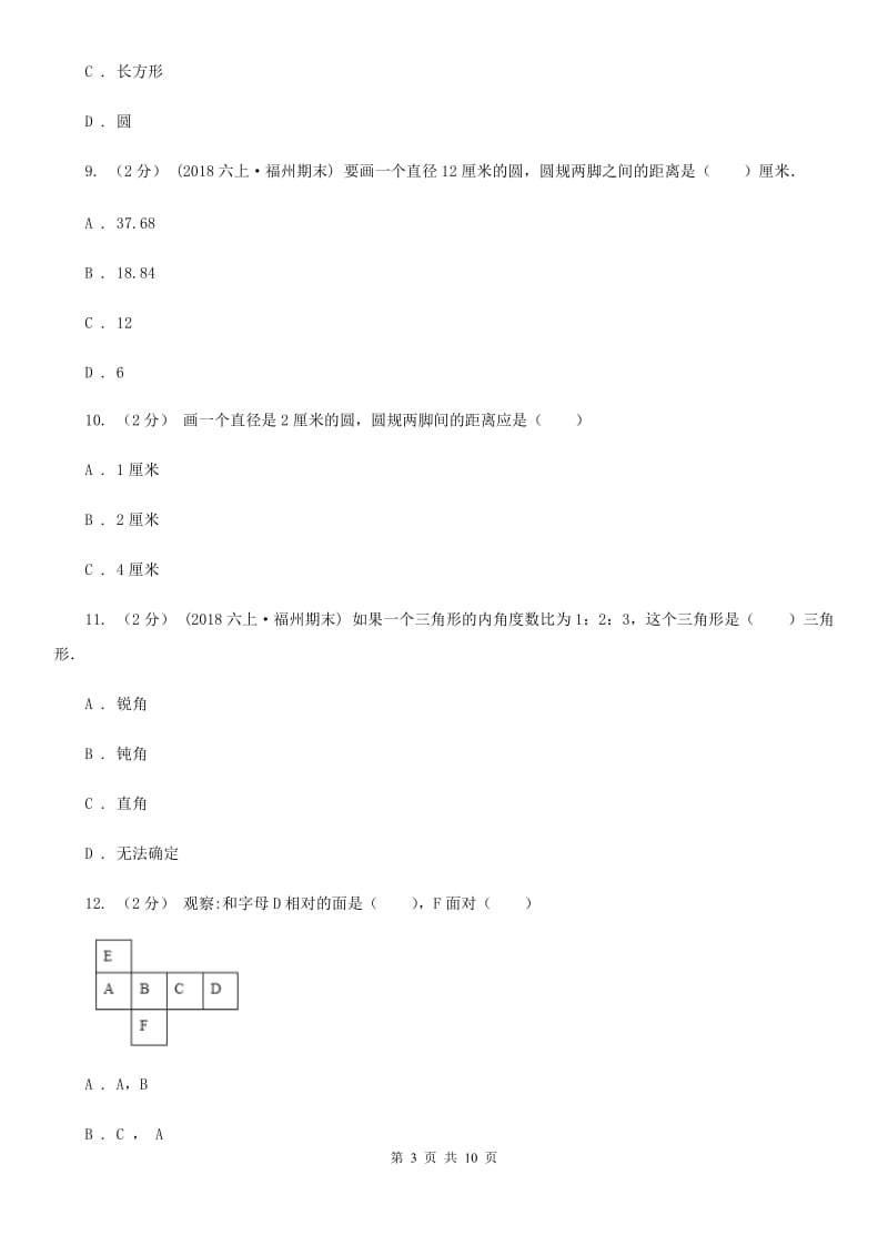 人教版数学六年级下册第六章6.2.1图形的认识与测量 同步测试B卷_第3页