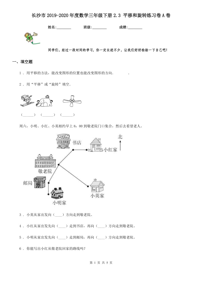 长沙市2019-2020年度数学三年级下册2.3 平移和旋转练习卷A卷_第1页