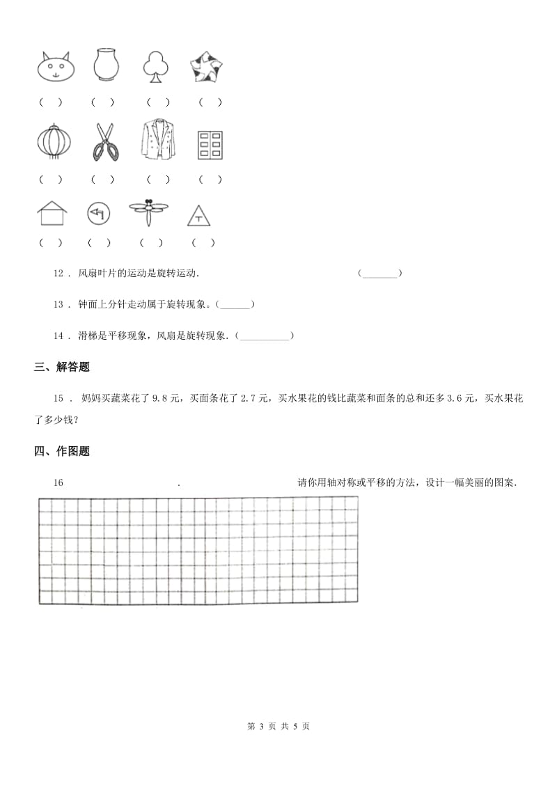 长沙市2019-2020年度数学三年级下册2.3 平移和旋转练习卷A卷_第3页