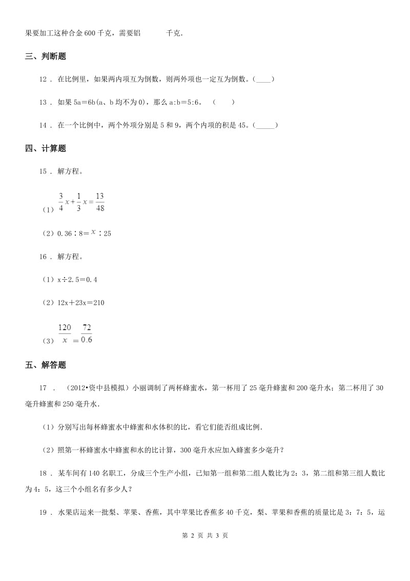 南昌市2020年数学六年级下册3.1 比例练习卷（II）卷_第2页