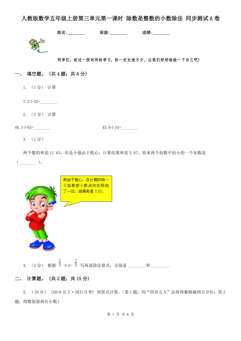 人教版数学五年级上册第三单元第一课时 除数是整数的小数除法 同步测试A卷_第1页