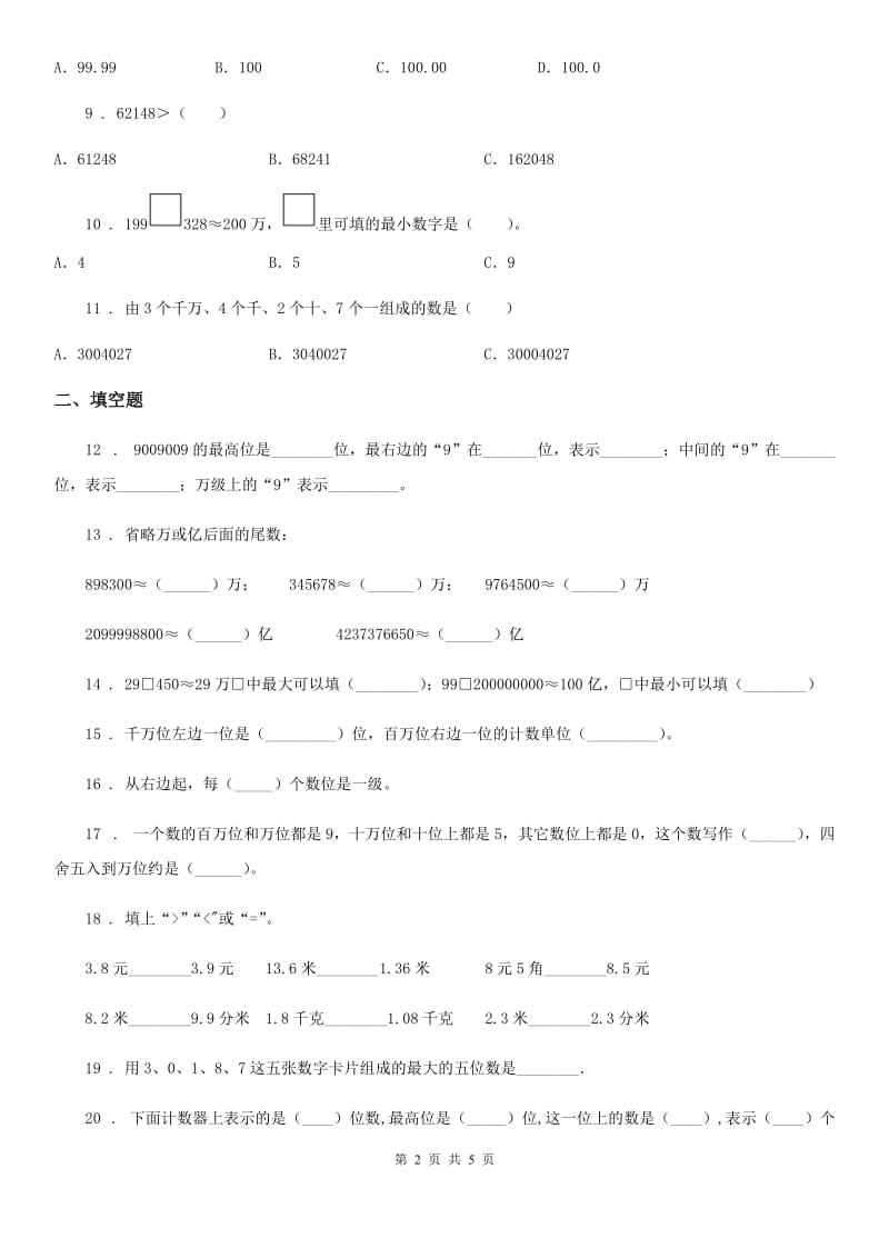 武汉市2020年数学四年级下册2.7 整数的改写和近似数练习卷（I）卷_第2页