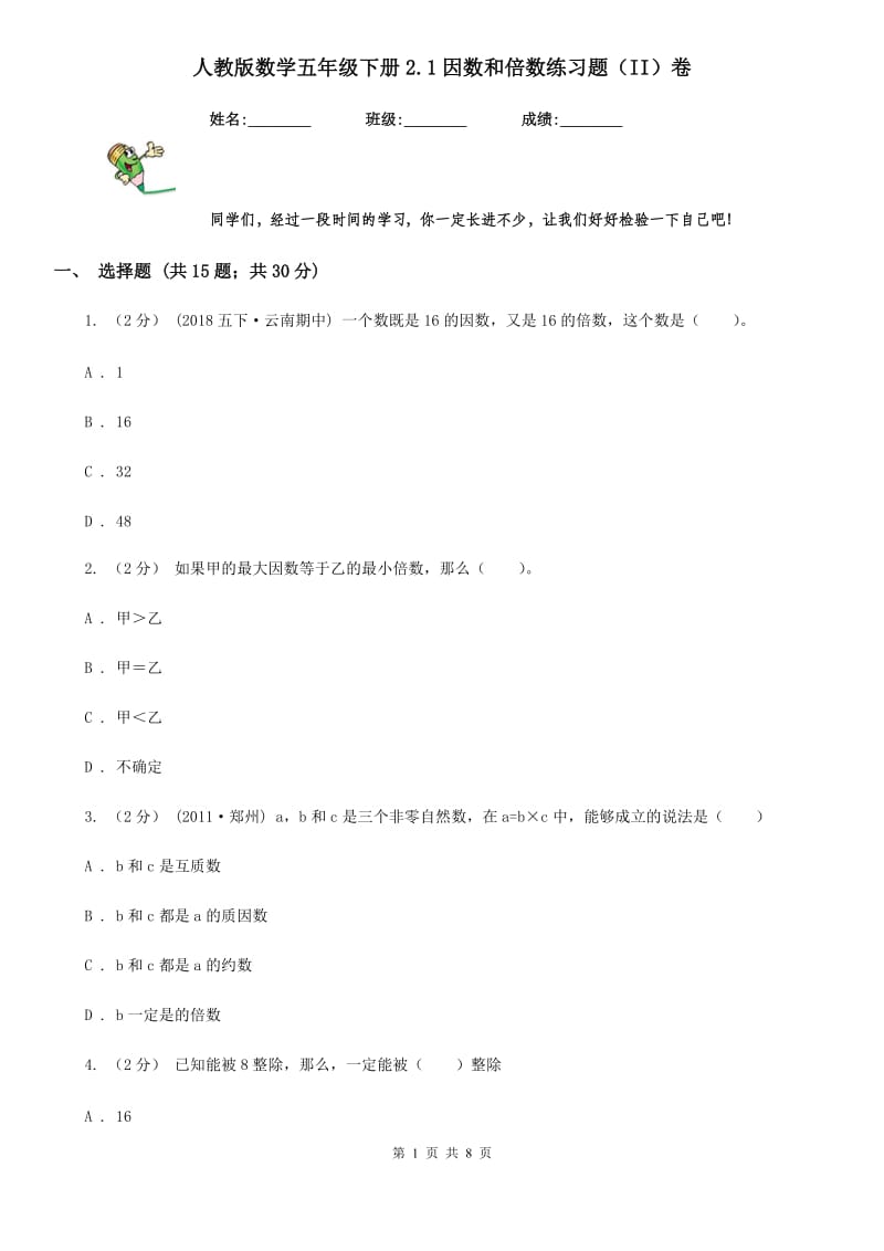 人教版数学五年级下册2.1因数和倍数练习题（II）卷_第1页