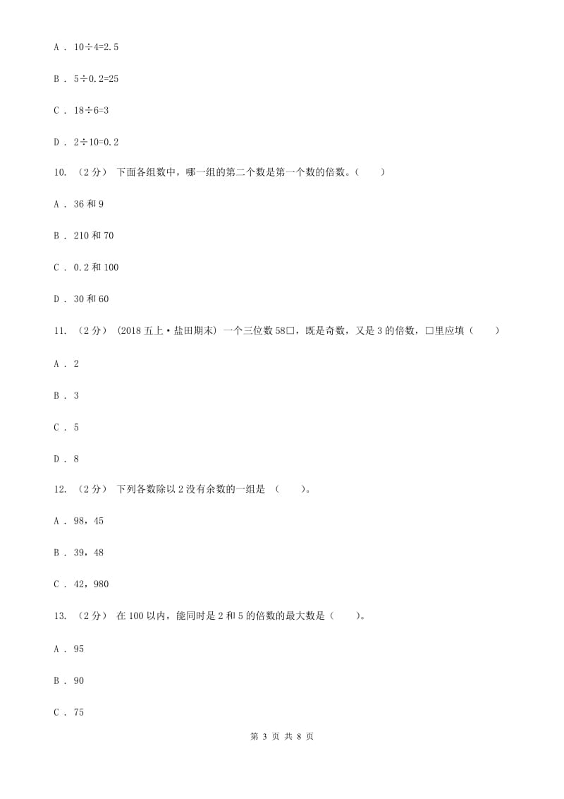 人教版数学五年级下册2.1因数和倍数练习题（II）卷_第3页