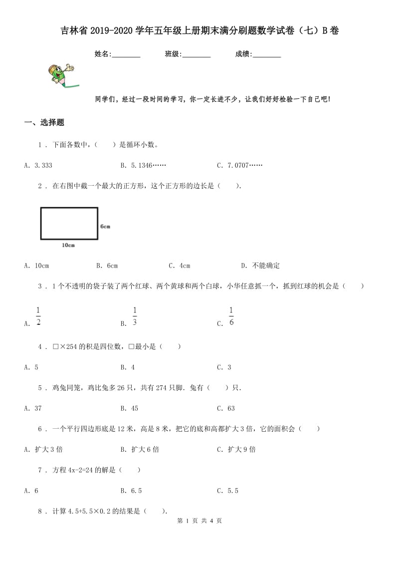 吉林省2019-2020学年五年级上册期末满分刷题数学试卷（七）B卷_第1页