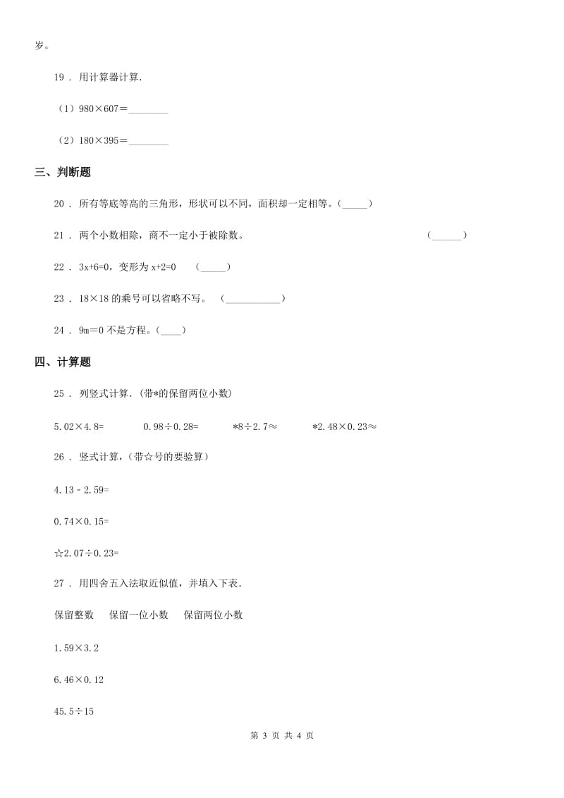 吉林省2019-2020学年五年级上册期末满分刷题数学试卷（七）B卷_第3页