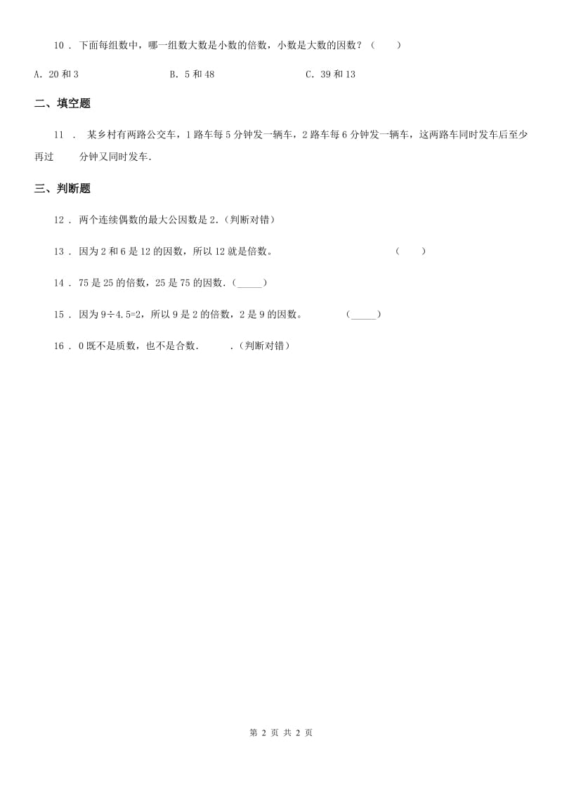 数学五年级下册2.1 因数和倍数练习卷_第2页