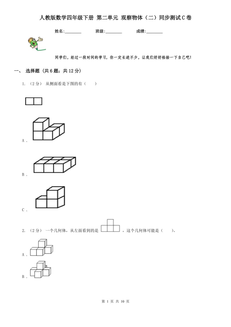 人教版数学四年级下册 第二单元 观察物体（二）同步测试C卷_第1页