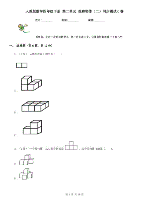 人教版數(shù)學(xué)四年級(jí)下冊(cè) 第二單元 觀察物體（二）同步測(cè)試C卷