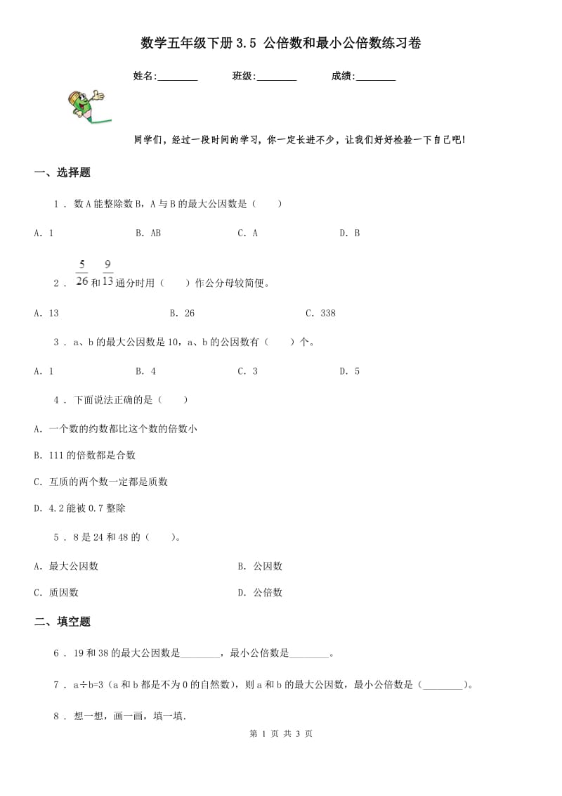 数学五年级下册3.5 公倍数和最小公倍数练习卷_第1页