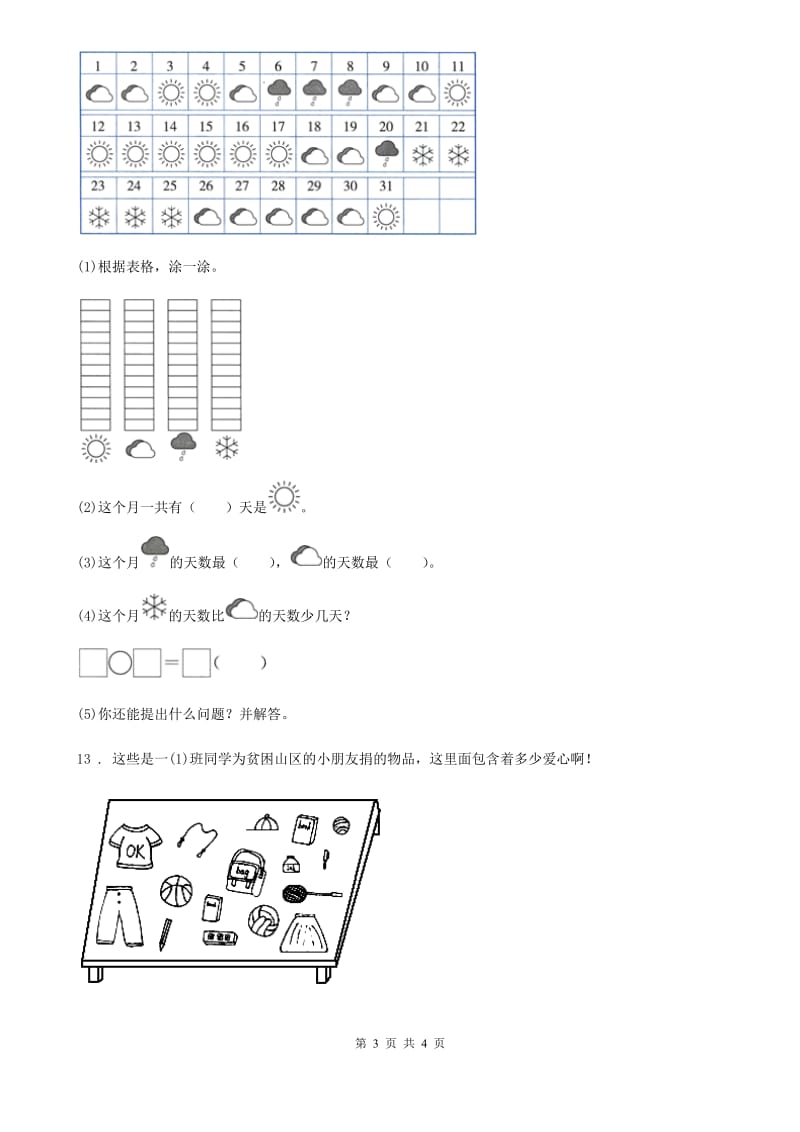 西安市2019年数学二年级下册第八、九单元过关检测卷D卷_第3页