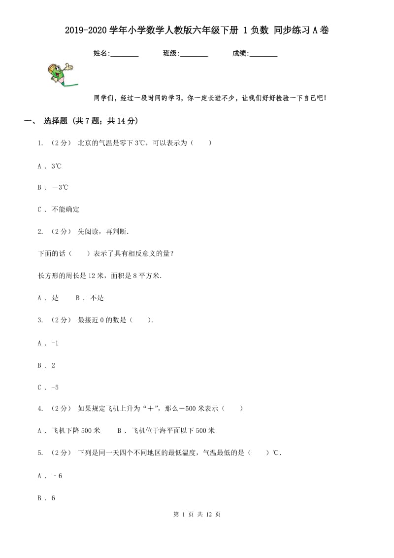 2019-2020学年小学数学人教版六年级下册 1负数 同步练习A卷_第1页