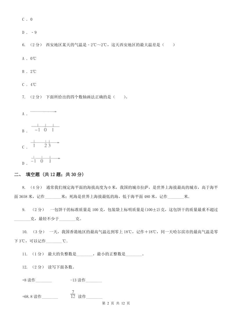 2019-2020学年小学数学人教版六年级下册 1负数 同步练习A卷_第2页