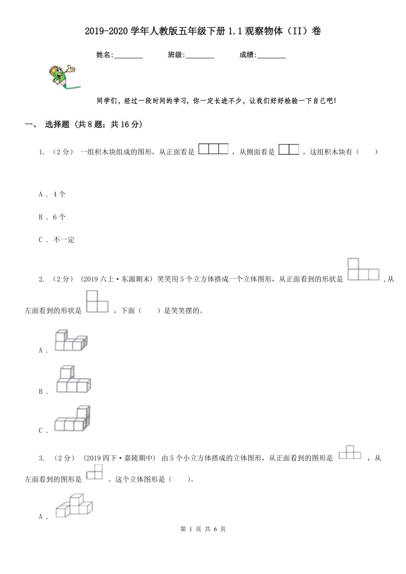 2019-2020学年人教版五年级下册1.1观察物体（II）卷_第1页