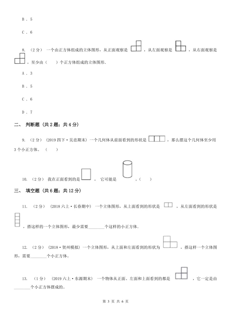 2019-2020学年人教版五年级下册1.1观察物体（II）卷_第3页