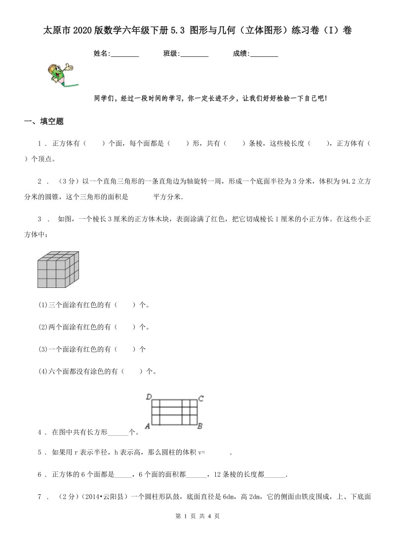 太原市2020版数学六年级下册5.3 图形与几何（立体图形）练习卷（I）卷_第1页