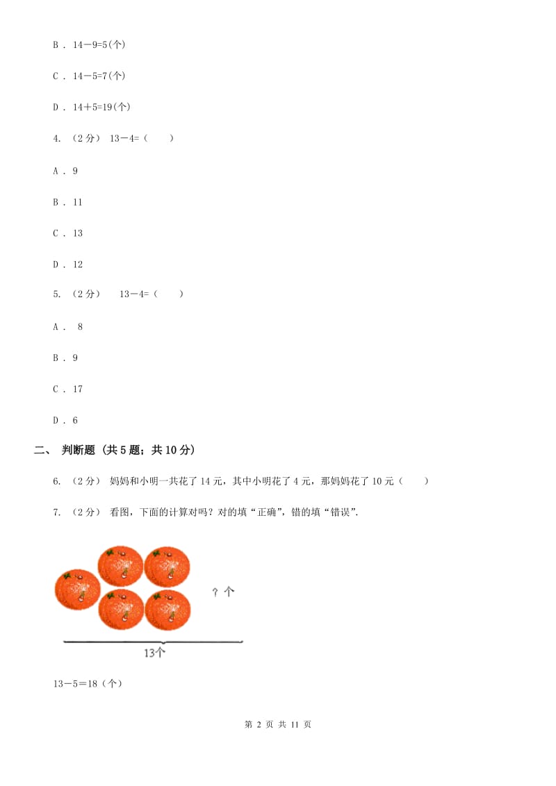 人教版数学一年级下册2.3 十几减5、4、3、2练习题D卷_第2页