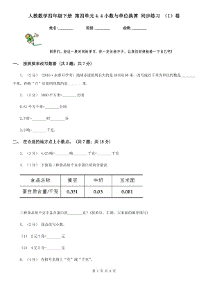 人教數(shù)學(xué)四年級下冊 第四單元4.4小數(shù)與單位換算 同步練習(xí) （I）卷