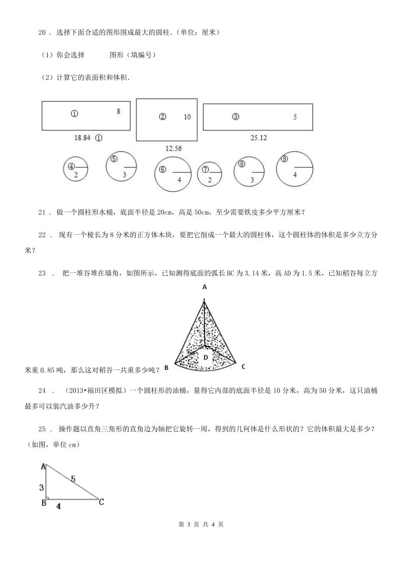 成都市2019-2020学年数学六年级下册第一单元《圆柱与圆锥》单元测试卷（II）卷_第3页