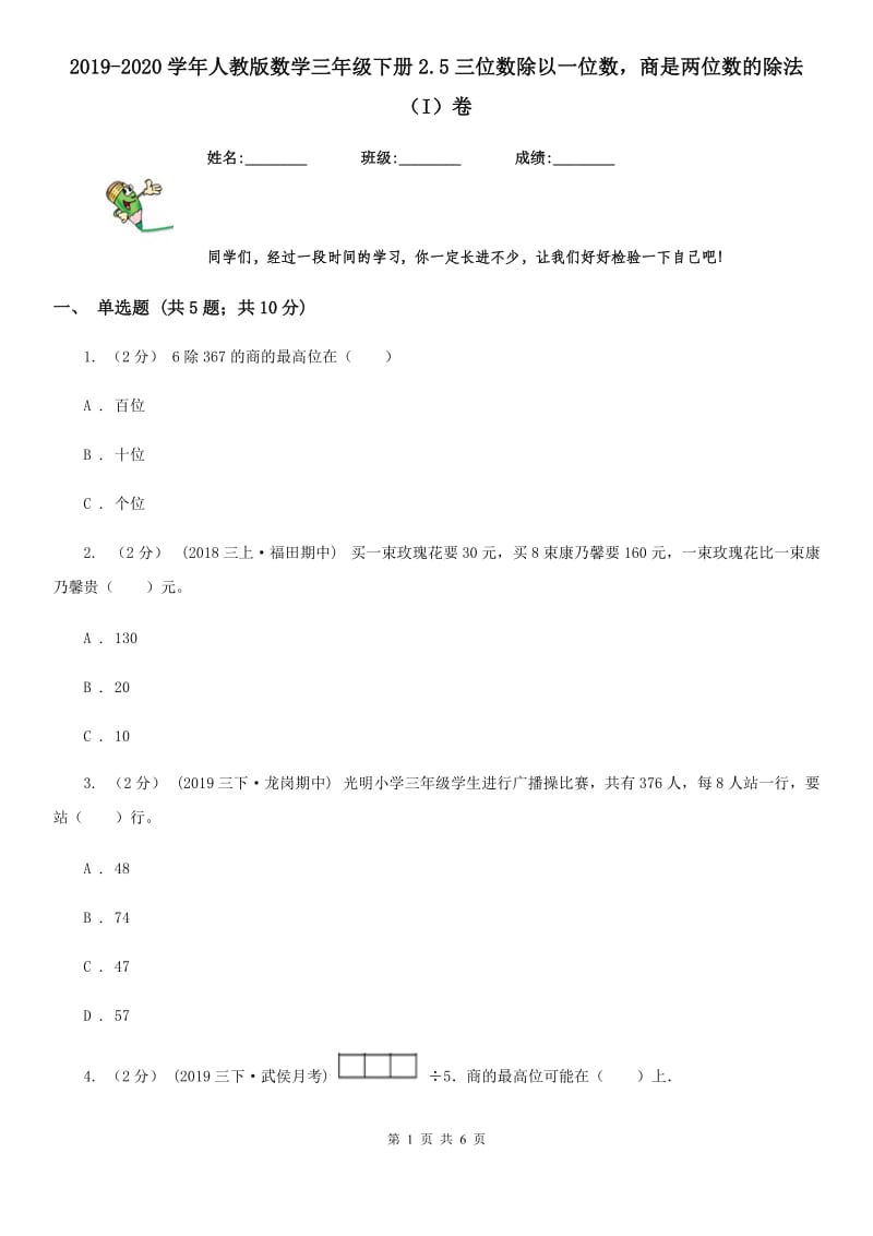 2019-2020学年人教版数学三年级下册2.5三位数除以一位数商是两位数的除法（I）卷_第1页