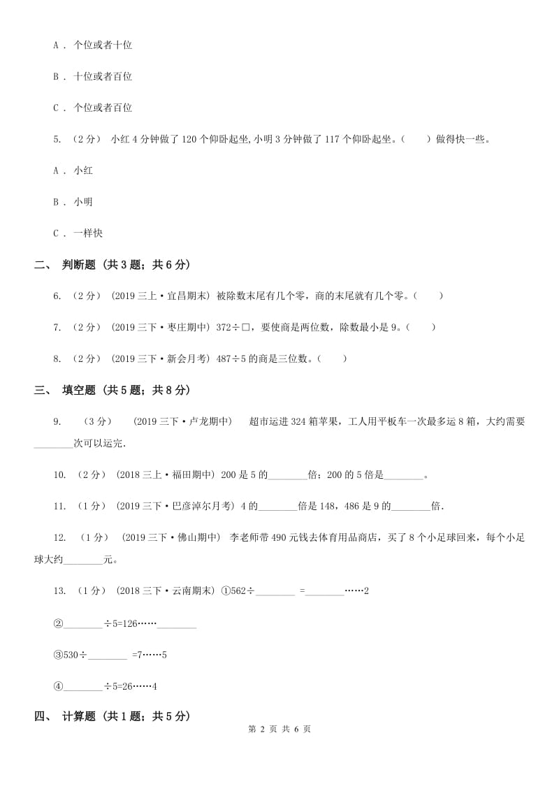 2019-2020学年人教版数学三年级下册2.5三位数除以一位数商是两位数的除法（I）卷_第2页