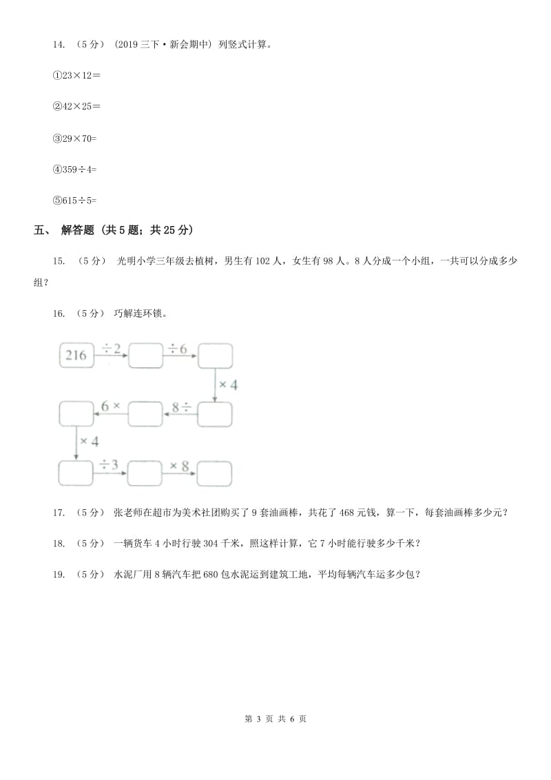 2019-2020学年人教版数学三年级下册2.5三位数除以一位数商是两位数的除法（I）卷_第3页