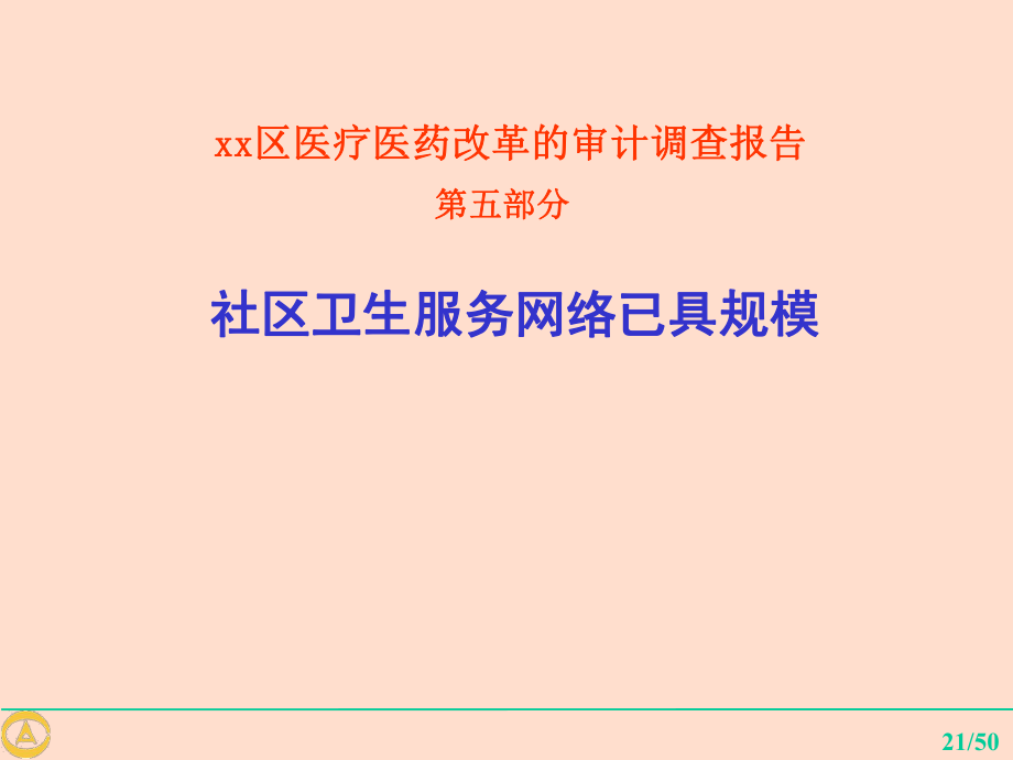 区医疗医药改革审计调查报告_第1页